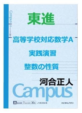 【東進】『高等学校対応数学A実践演習　整数の性質　河合正人先生　第1講ノート』