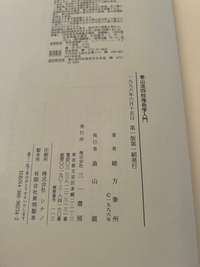 泰山流　四柱推命学入門　緒方泰州