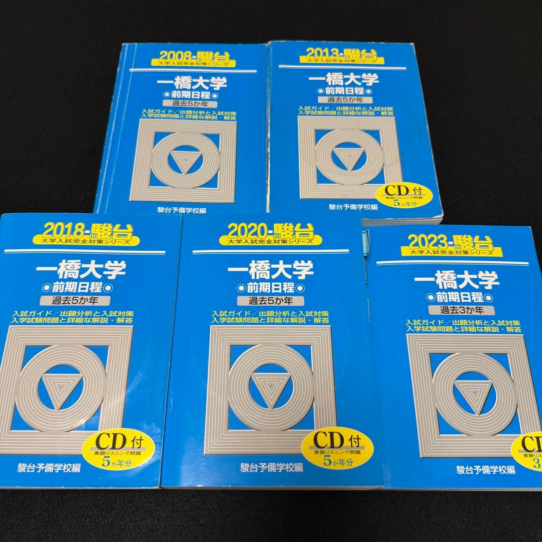 青本　一橋大学　前期日程　2003年～2022年　20年分　駿台予備学校