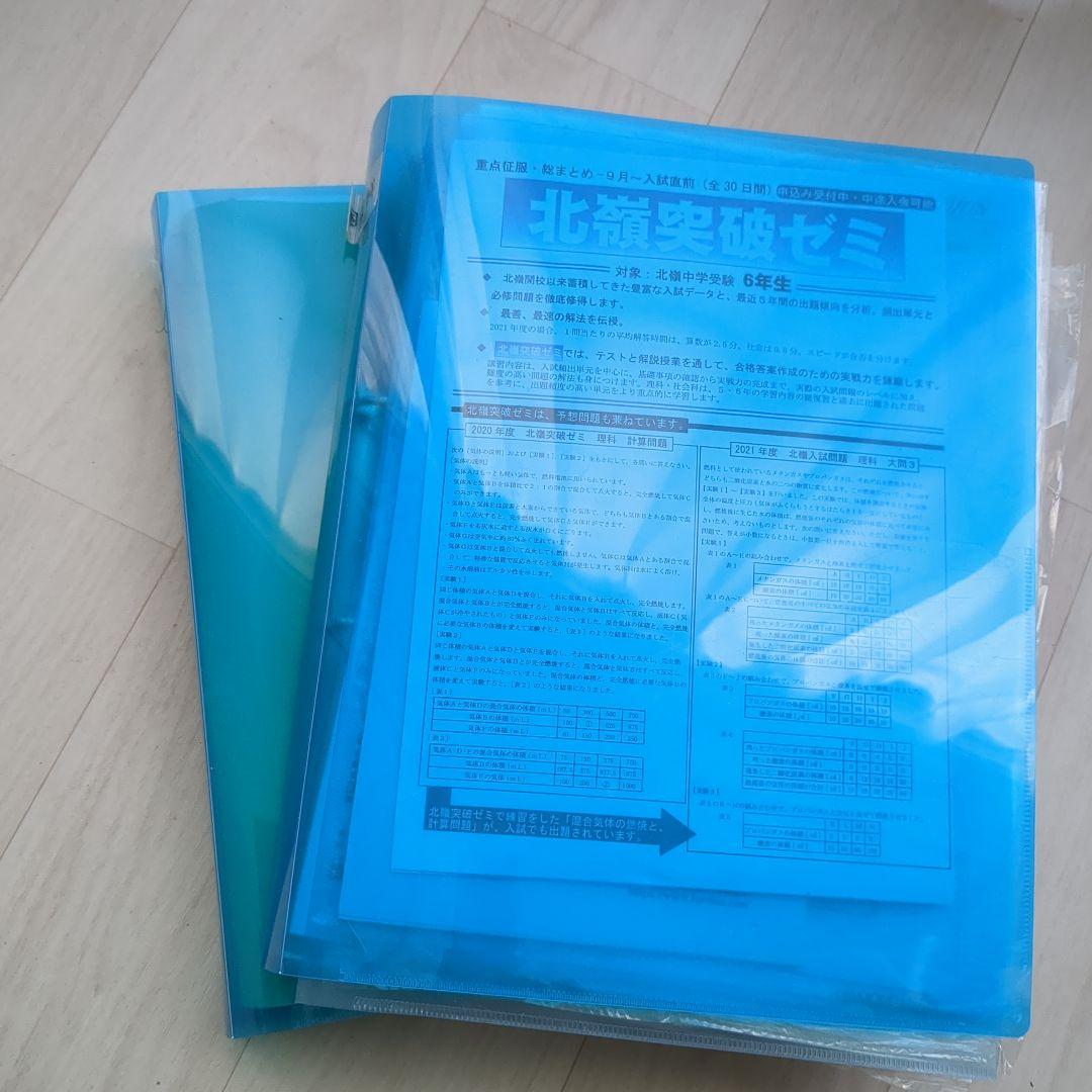 ★北嶺中　標準の北嶺突破ゼミ一式と冬期講習　ファイル2冊分
