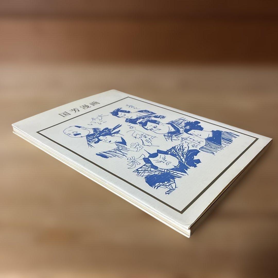 国芳漫画　 1982年初版本(双書美術の泉)