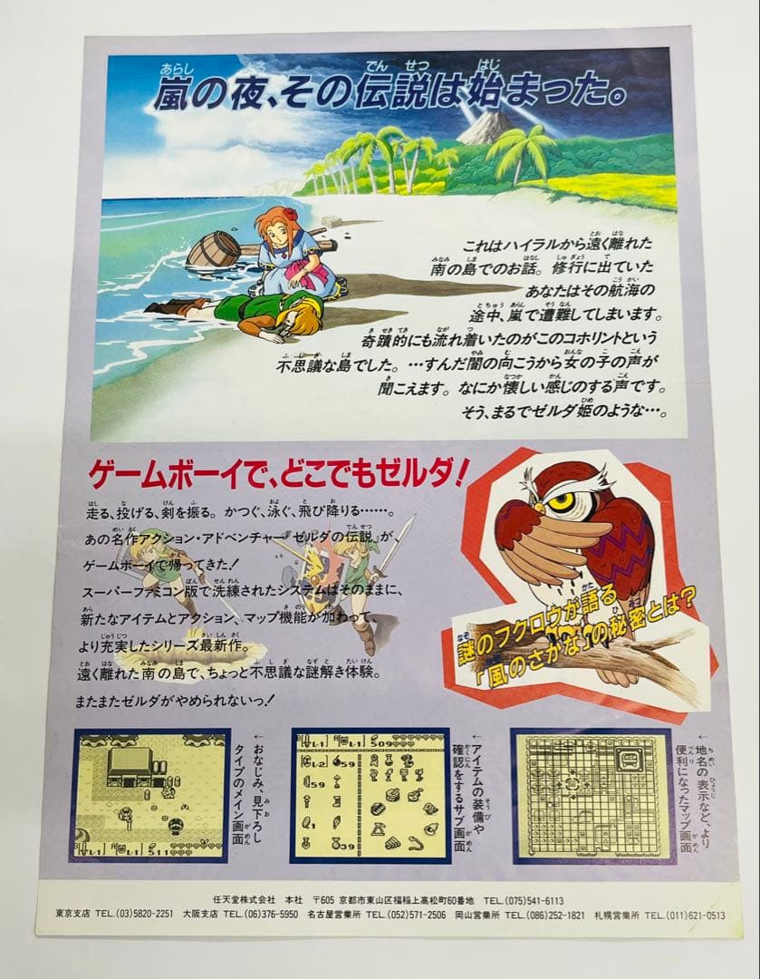 チラシ ゼルダの伝説 夢をみる島 ゲームボーイ 任天堂 A4サイズ