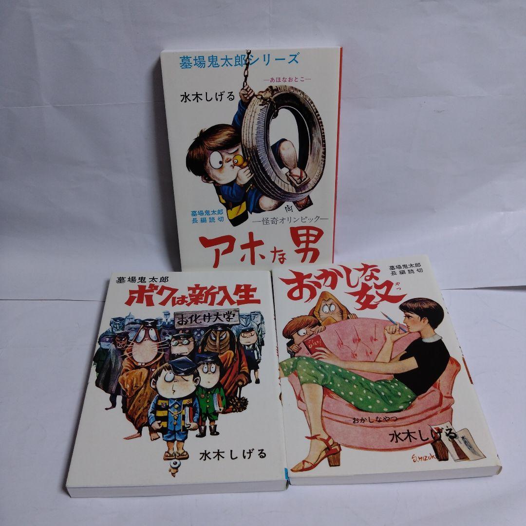 水木しげる全巻サイン（自筆）