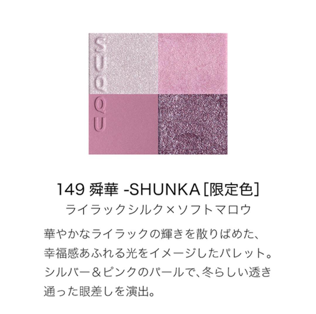 スック メイクアップキット 149 舜華 限定色 SUQQU アイシャドウ 新品