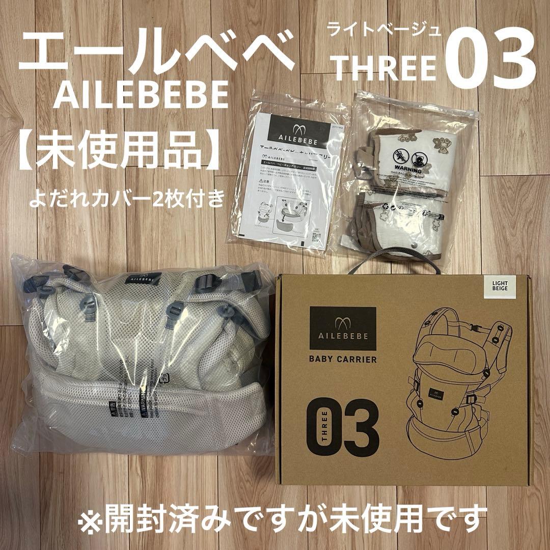 エールベベ　AILEBEBE 03 スリー　抱っこ紐　ベビーキャリア　ベージュ
