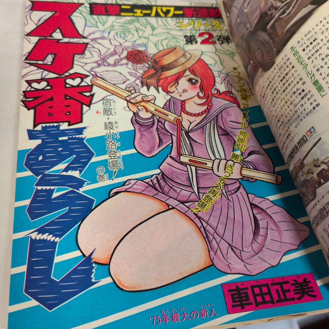 週刊少年ジャンプ 1975年22号 　スケ番あらし　新連載　車田正美