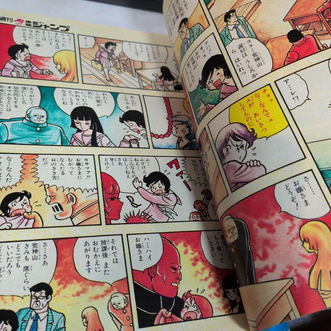 週刊少年ジャンプ 1975年22号 　スケ番あらし　新連載　車田正美