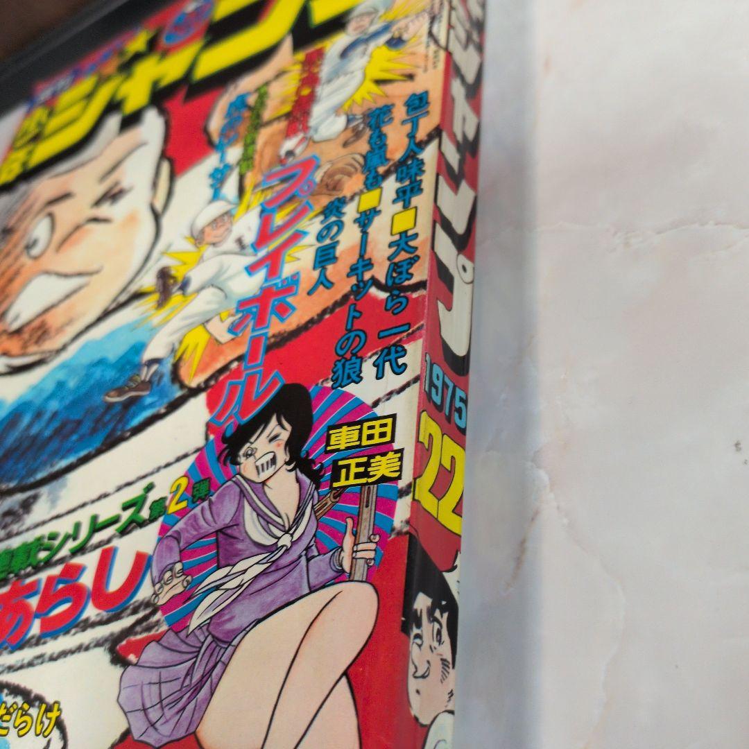 週刊少年ジャンプ 1975年22号 　スケ番あらし　新連載　車田正美