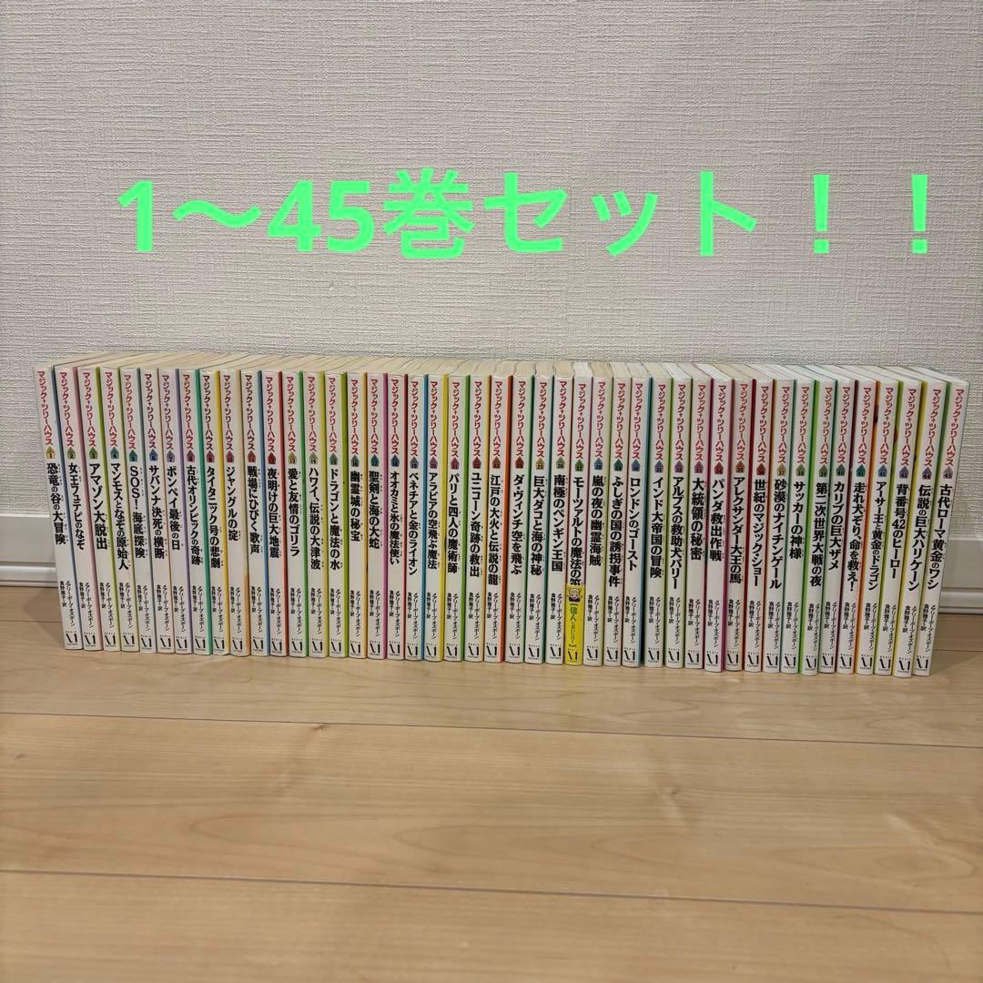 マジックツリーハウス　1〜45巻セット　※バラ売り不可　キッズ向け