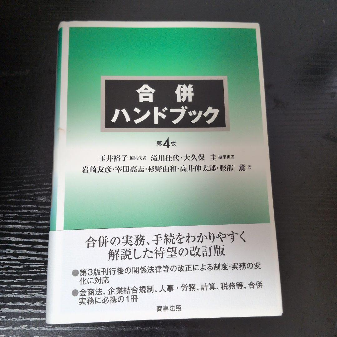 合併ハンドブック