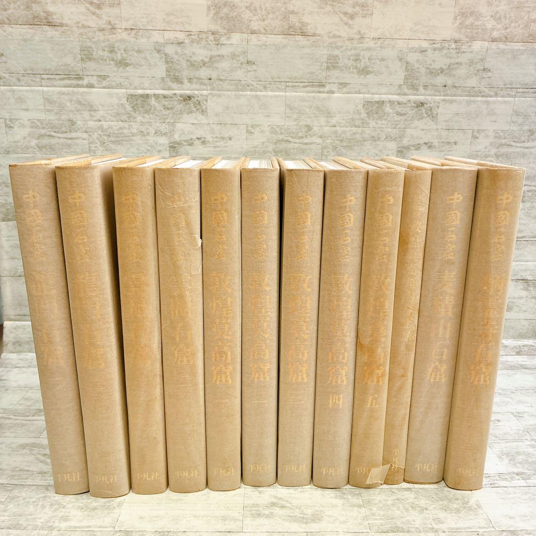 定価32万!! 決定版 中国石窟 11冊 平凡社 莫高窟 壁画 仏画 仏教美術