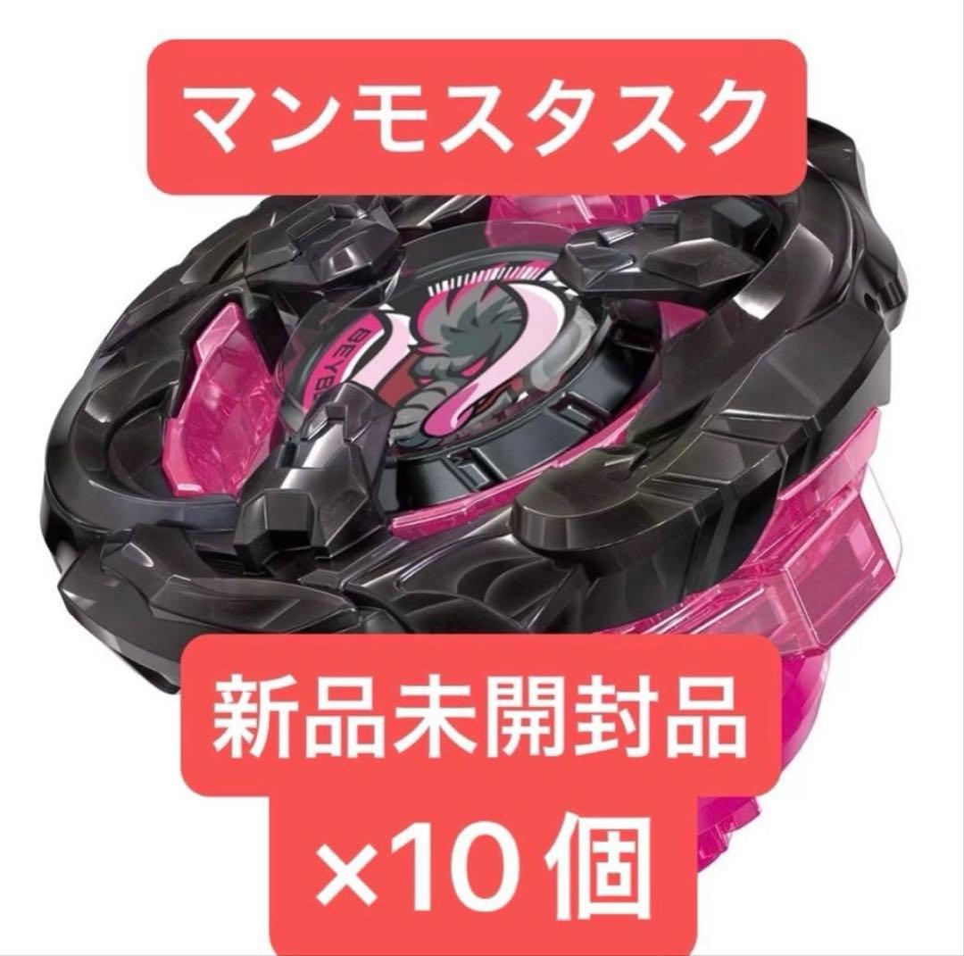 ベイブレードX マンモスタスク2-80E 新品未開封品×10 個