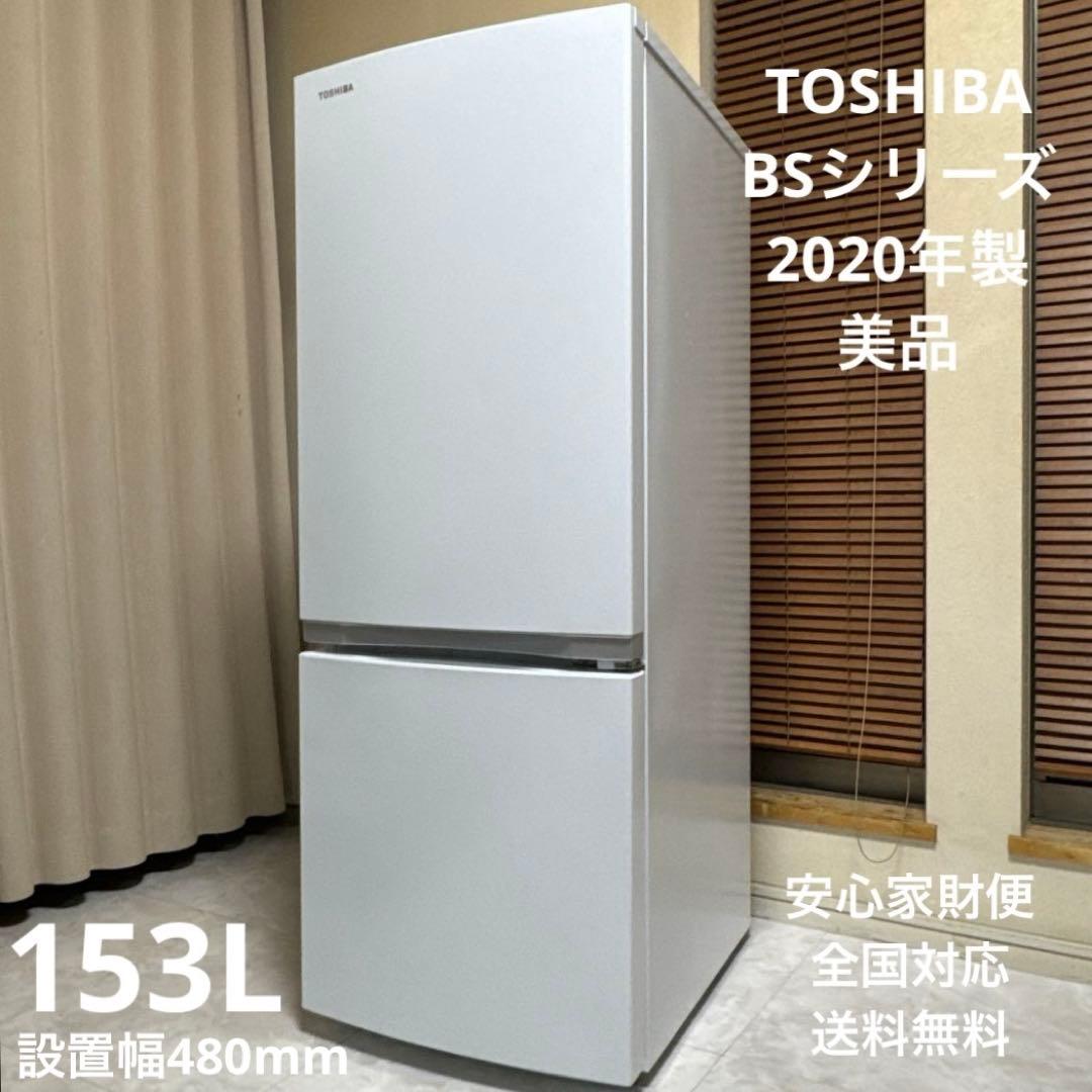 美品 TOSHIBA 2020製 冷蔵庫 スタイリッシュ人気モデル 153L