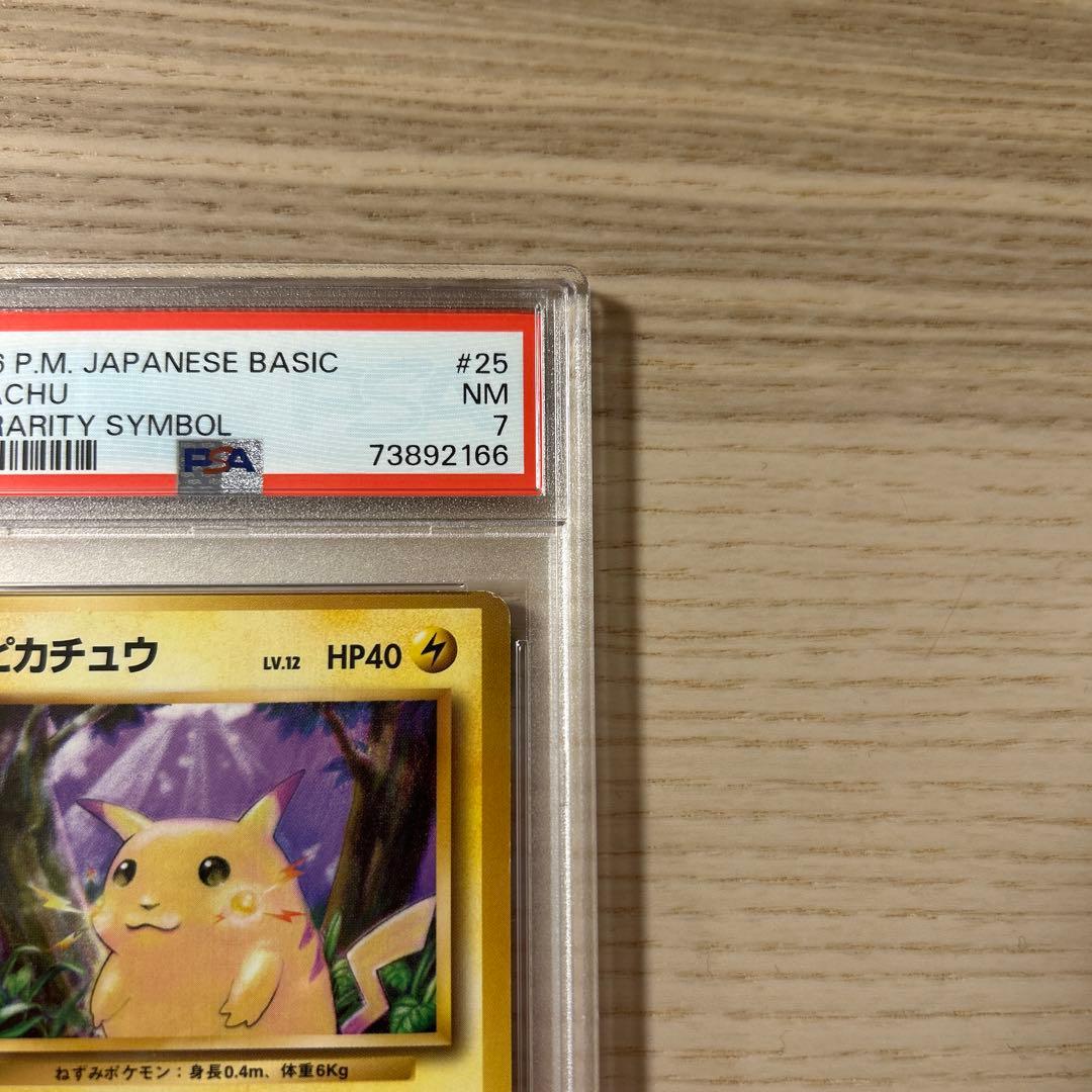 ポケモンカード 旧裏 ピカチュウ マークなし 初版 PSA7 拡張パック 第1弾