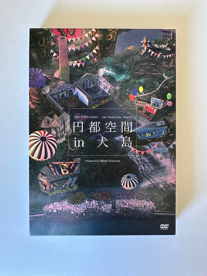 円都空間 in 犬島 DVD