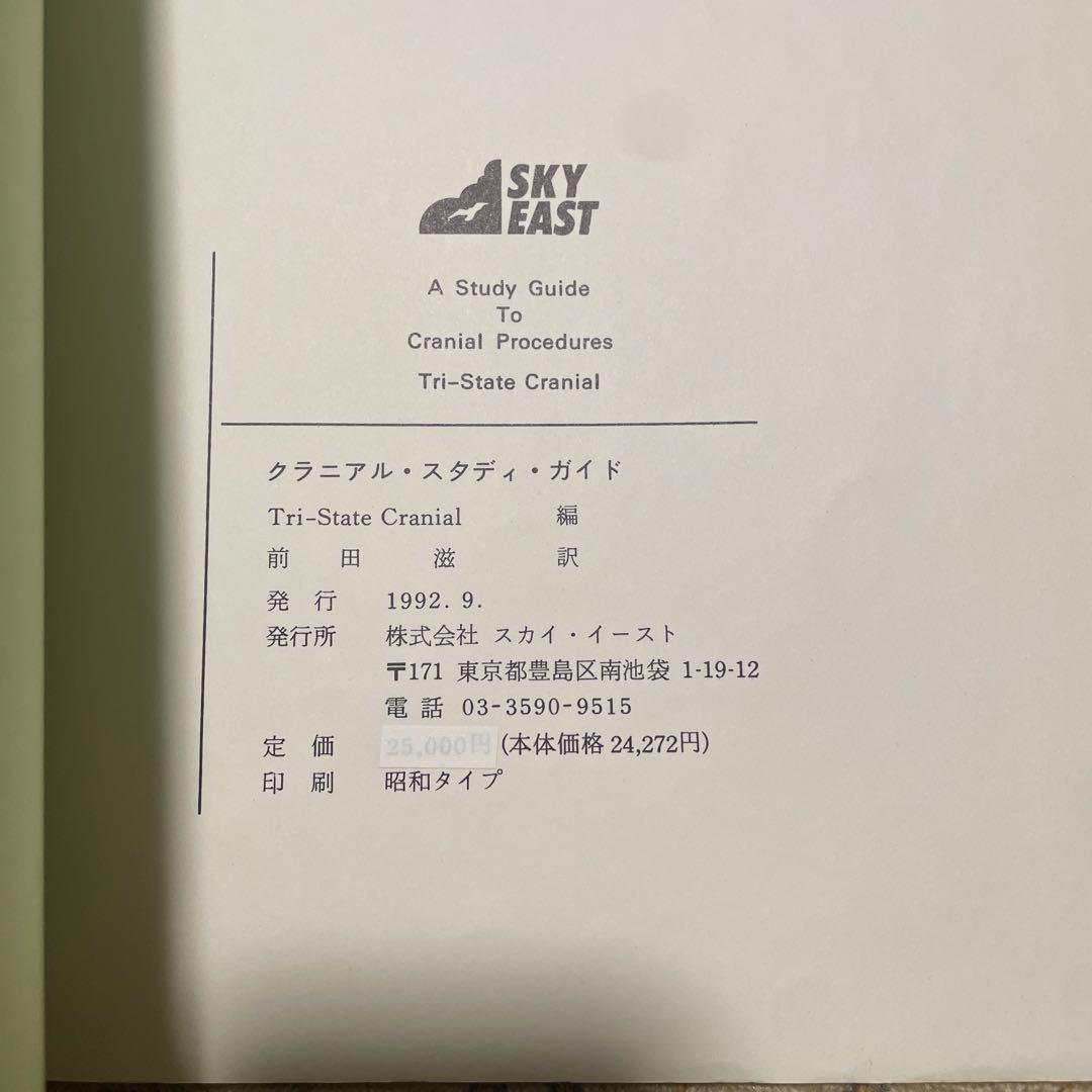 SOT　頭蓋骨治療　クラニアル・スタディガイド 　Dr.DeJarnette