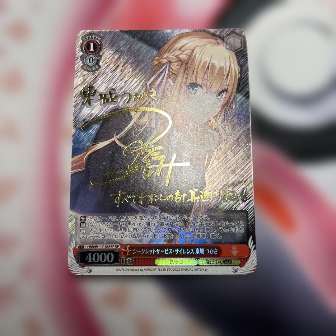 シークレットサービス・サイレンス　東城つかさ　sp サイン