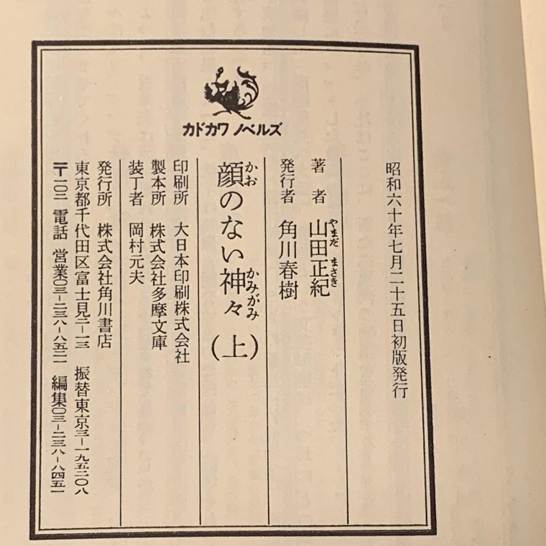 ★初版帯付 山田正紀 顔のない神々 SF幻代史 角川ノベルズ