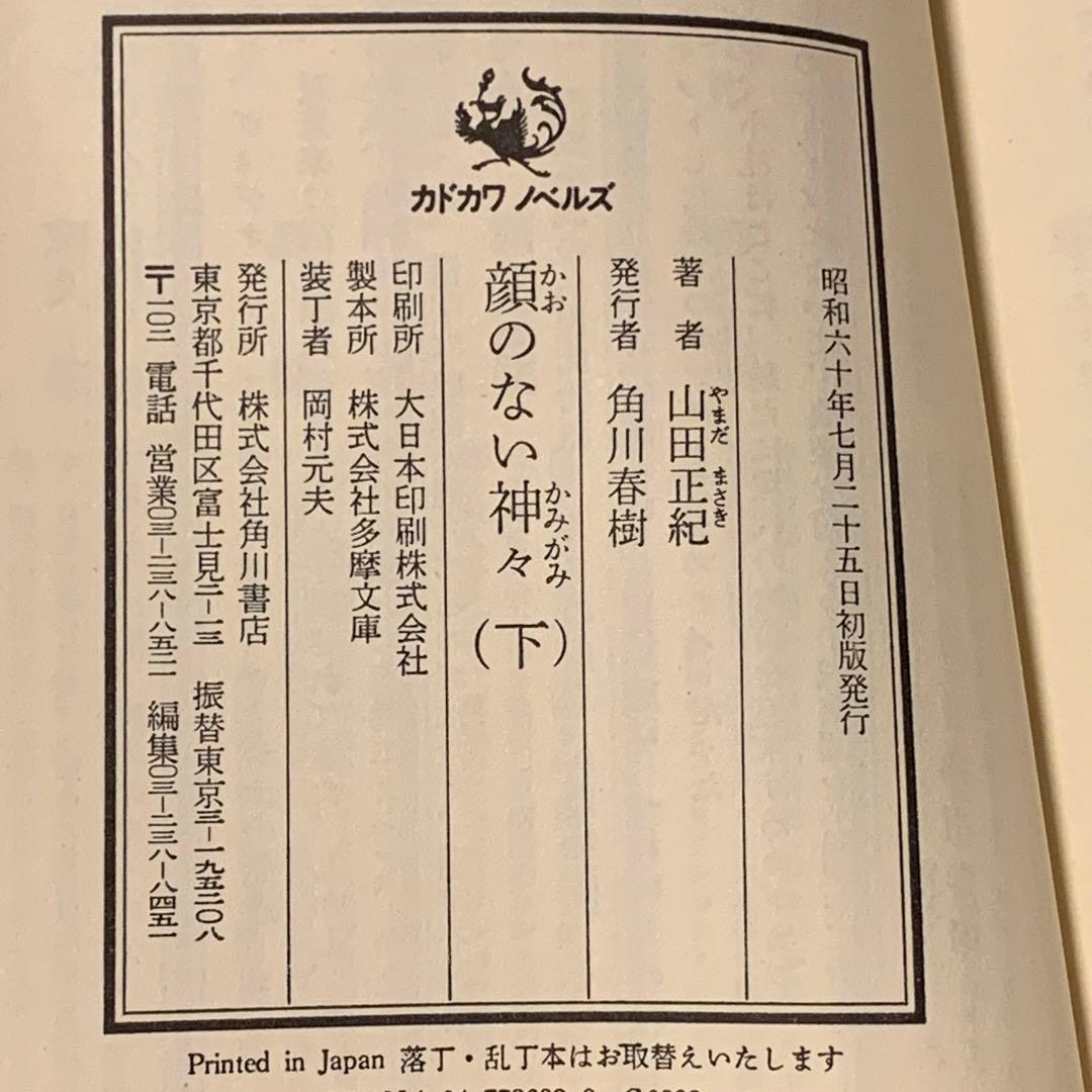 ★初版帯付 山田正紀 顔のない神々 SF幻代史 角川ノベルズ