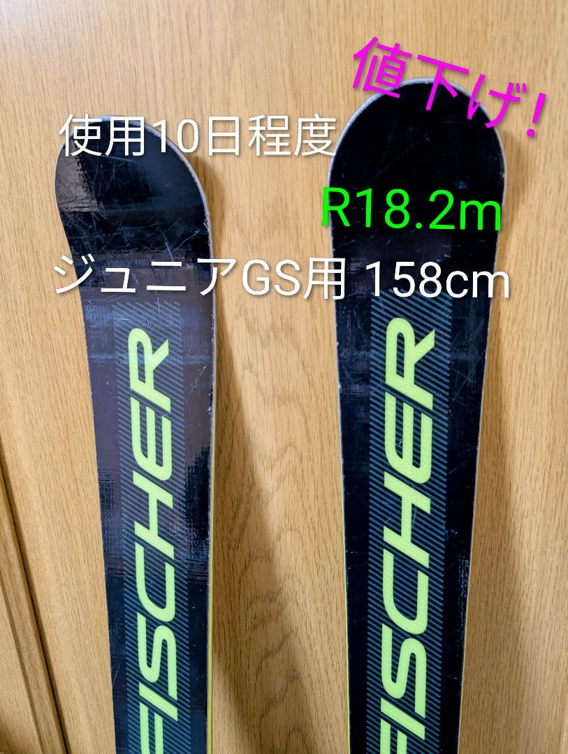 使用少 FISCHER フィッシャー ジュニアGS用158cm＋ Z11