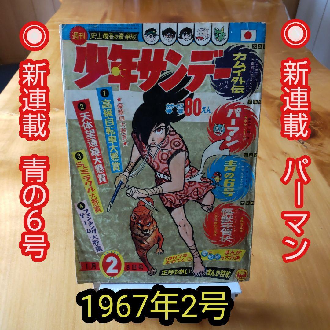 新連載∕パーマン∕藤子不二雄∕週刊少年サンデー∕1967年2号∕カムイ外伝∕希少