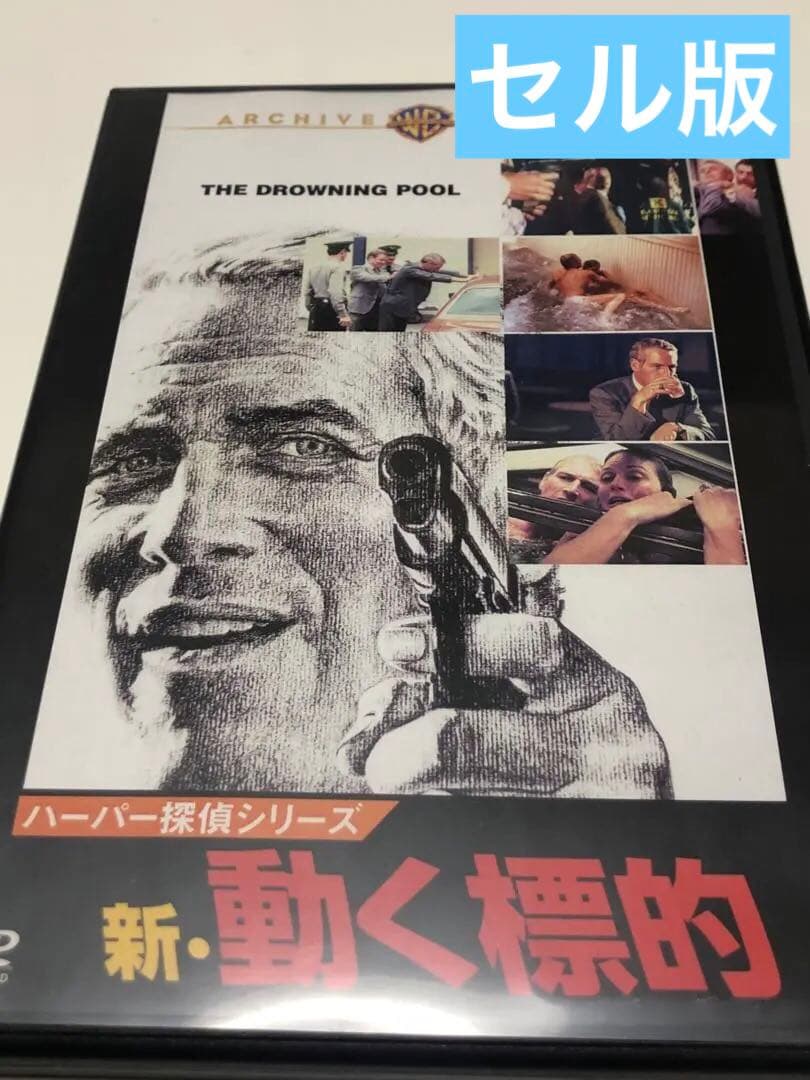 THE DROWNING POOL DVD ハーバー探偵シリーズ　DVD-R版