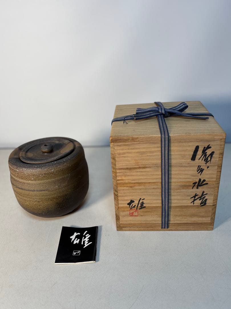 茶道具　備前水指　人間国宝　藤原雄（作）共箱