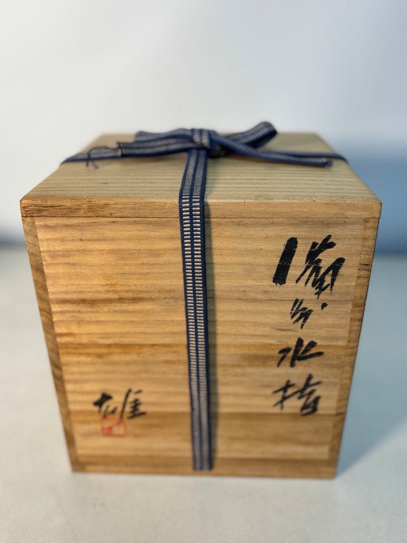 茶道具　備前水指　人間国宝　藤原雄（作）共箱
