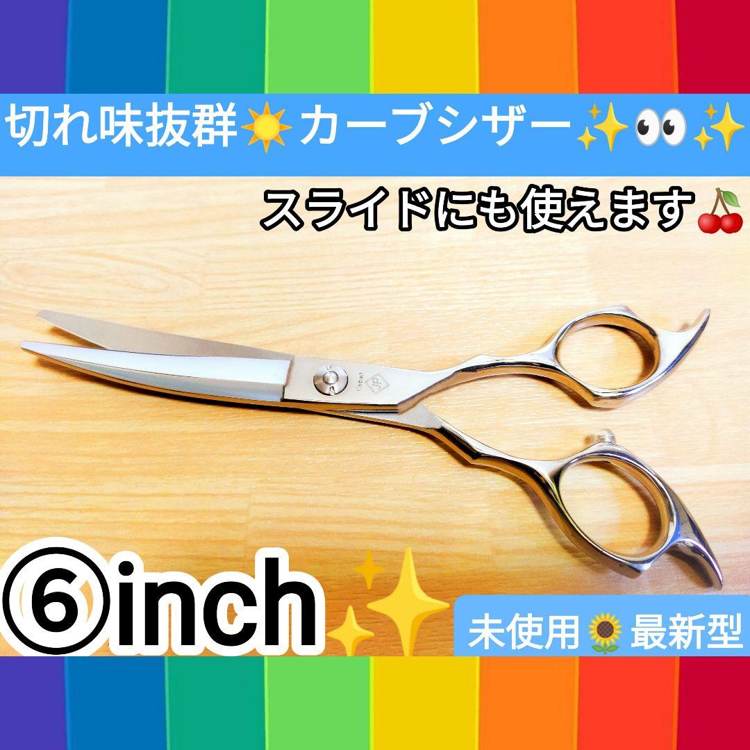 切れ味抜群プロ用カーブシザー美容師スライドOK♬トリマートリミングペット全て可
