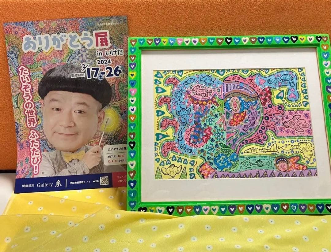 今が大事 サイン入りアート作品