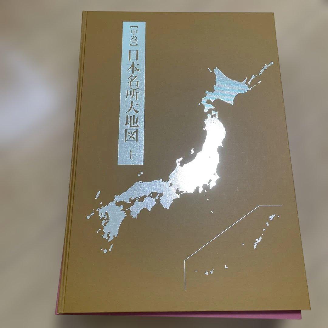 日本大地図　ユーキャン　フルセット　美品