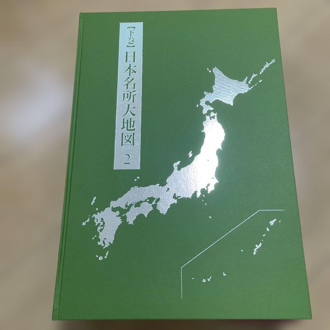 日本大地図　ユーキャン　フルセット　美品