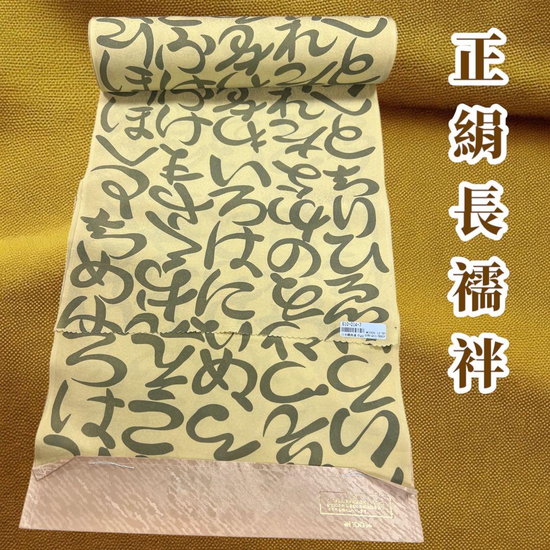 【反物】正絹　長襦袢地　反物　いろはに