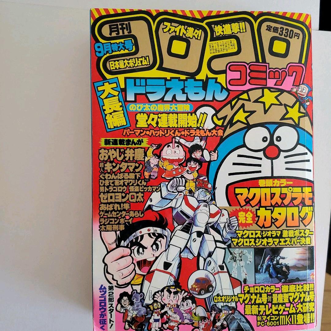 ●レア　コロコロコミック　1983年 9冊