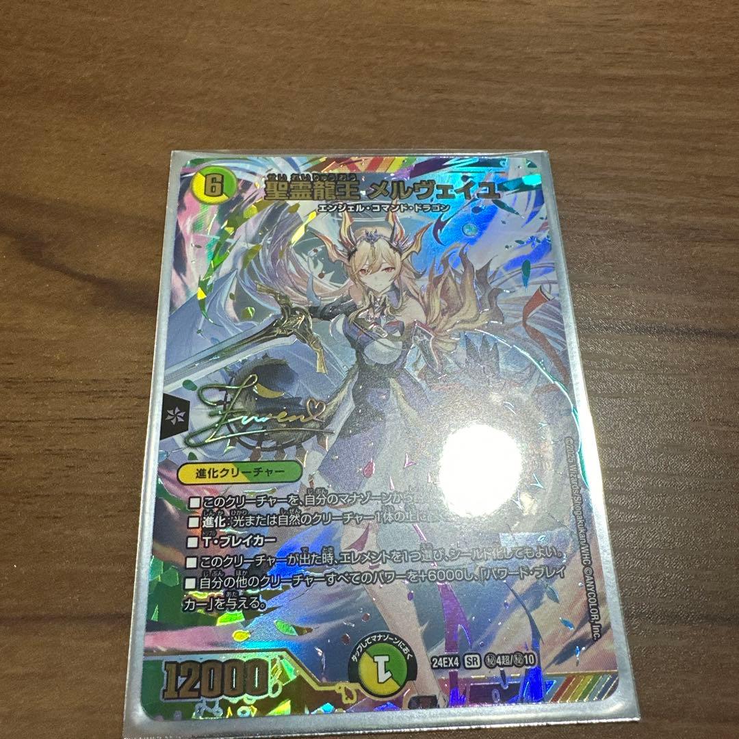 精霊龍王メルヴェイユ　サイン