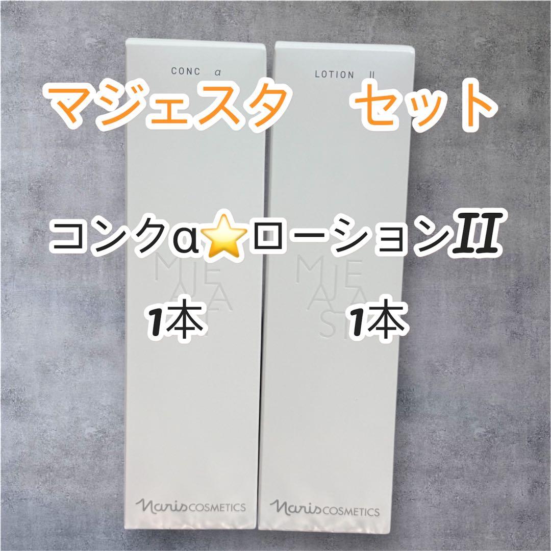 ナリス化粧品　マジェスタセット コンクαローションII