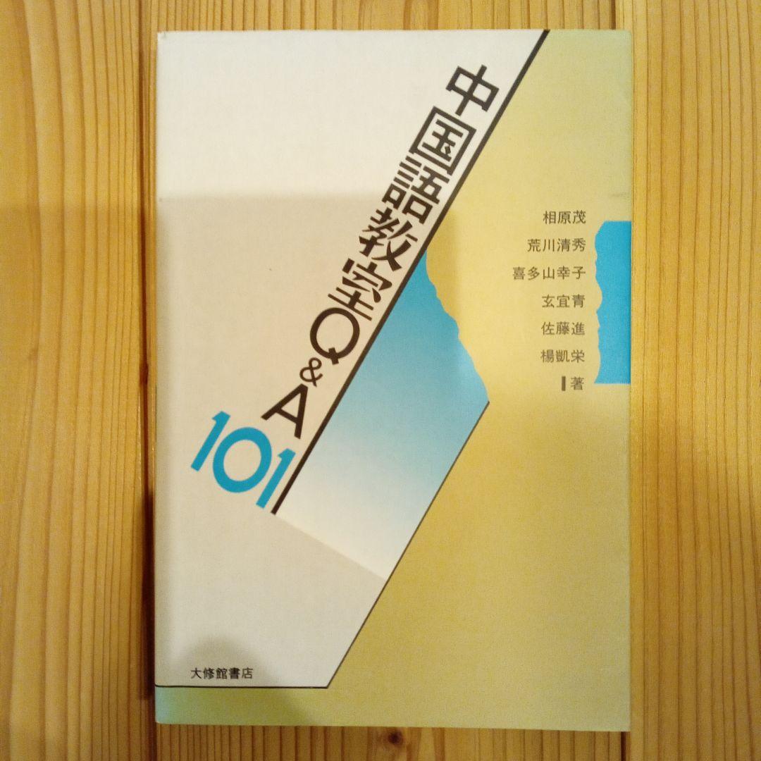 中国語教室Q&A101