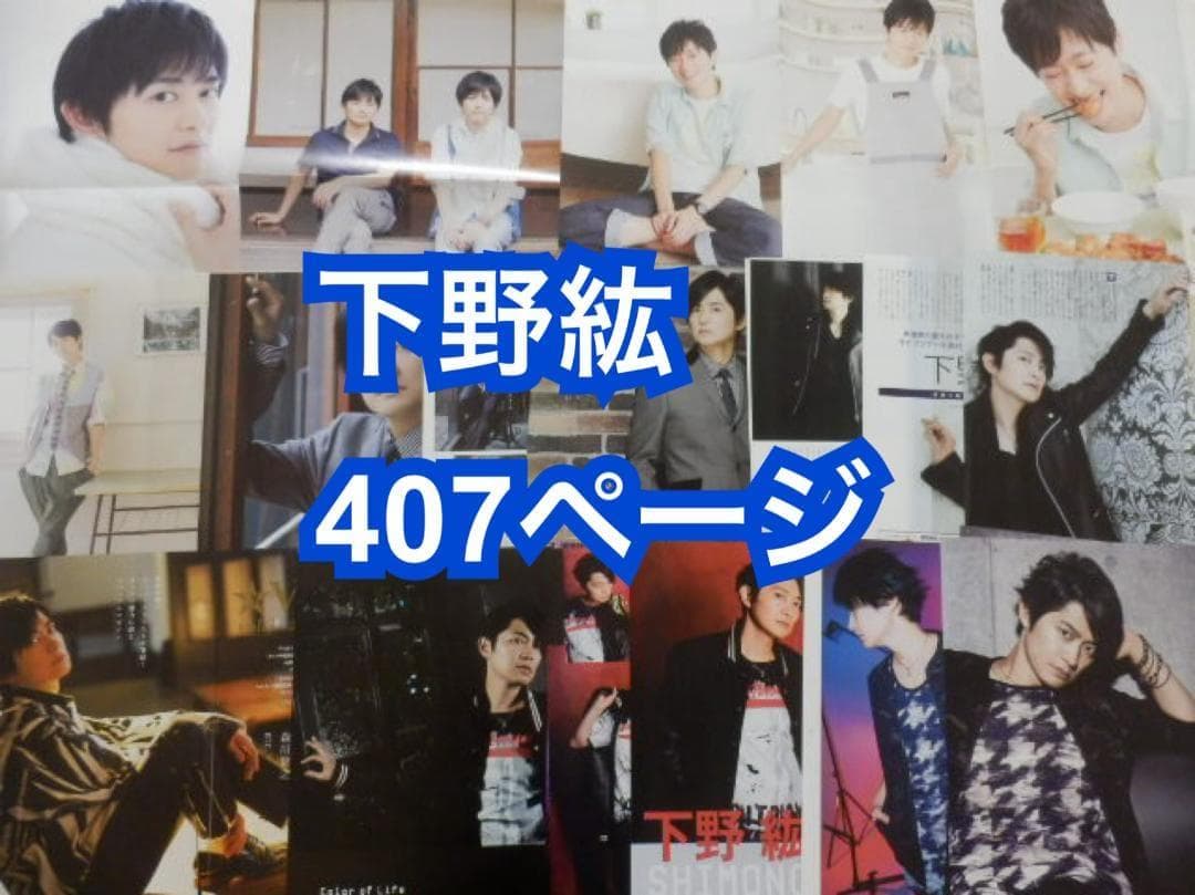 切り抜き◆下野紘 407ページ (大量/声優)メルカリ出品中♪