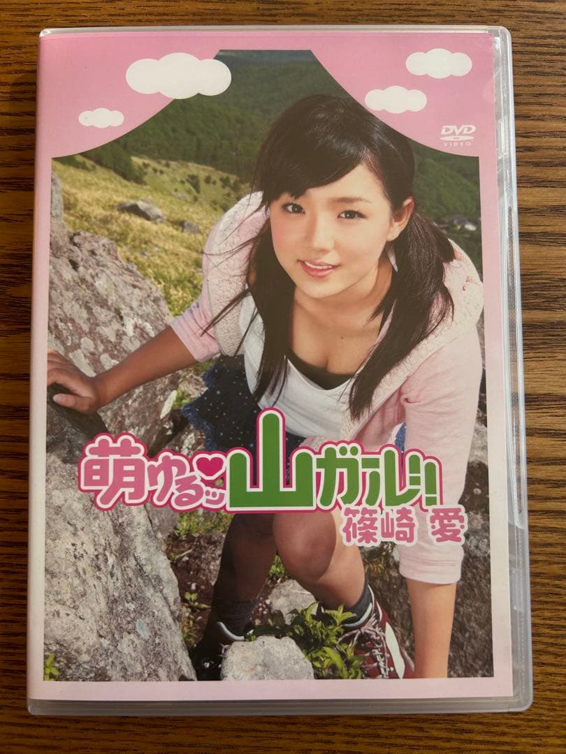 篠崎愛 萌ゆるッ 山ガール!! DVD 写真付き