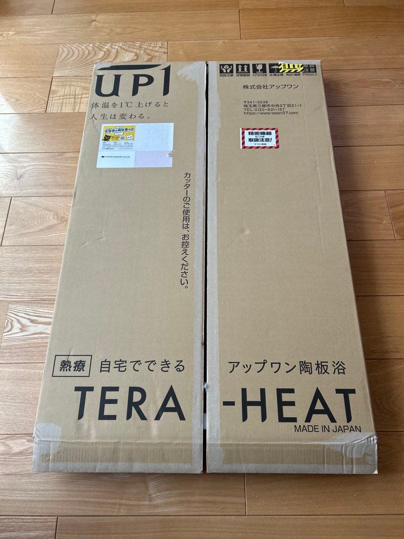 アップワン 陶板浴 【全身サイズ2枚組】 サンド•ベージュ2024.05月購入