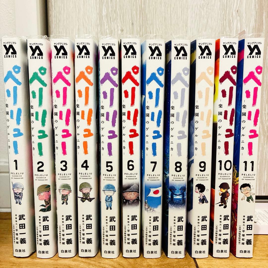 ペリリュー　楽園のゲルニカ　全11巻セット　マンガ　映画化　匿名配送