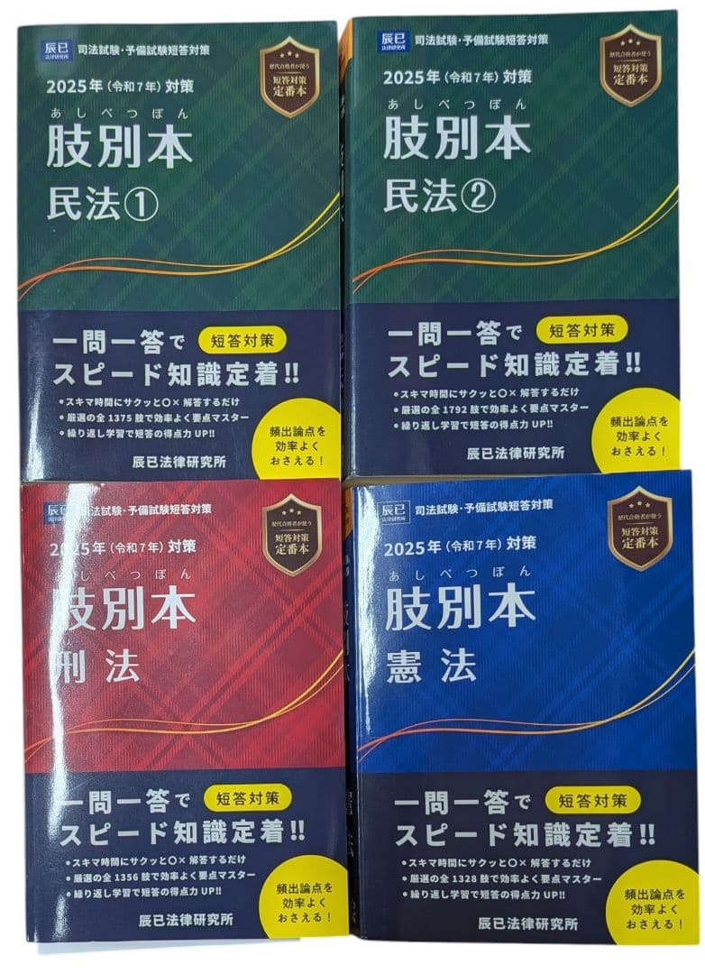 肢別本 憲法民法刑法 司法試験 予備試験. 2025年対策　辰巳法律研究所　短答