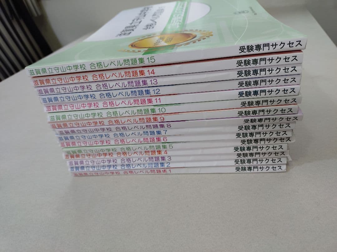 滋賀県立守山中学校　受験　問題集　サクセス15冊セット