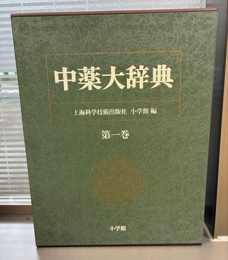 【美品/天金仕様】中薬大辞典 全5巻セット 小学館 漢方 決定版 定価25万円