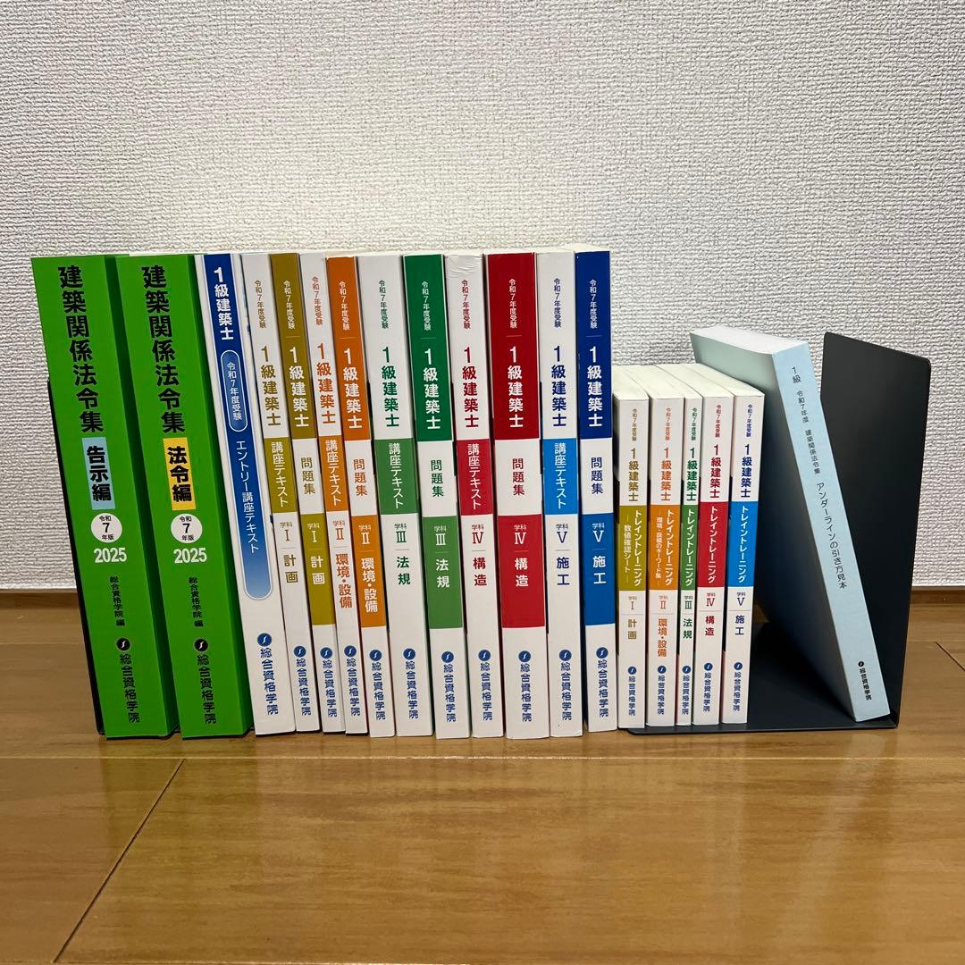 【2025年最新版】　令和7年 一級建築士 総合資格学院　線引き済み