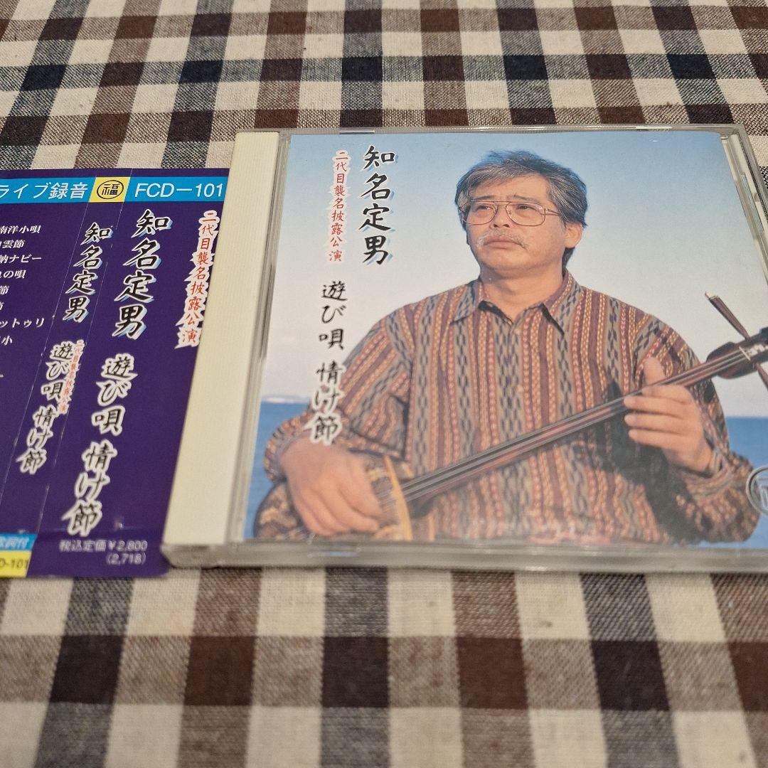 遊び唄　情け節/知名定男