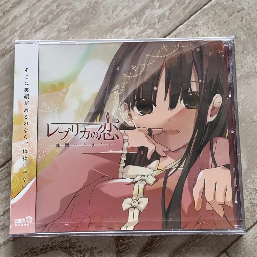 レプリカの恋 歌詞 幽閉サテライト：未開封CD