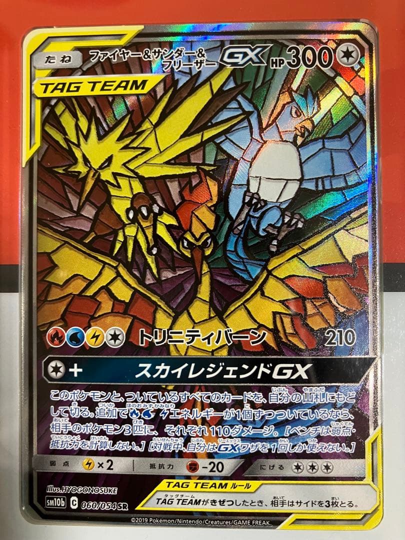 ファイヤー&サンダー&フリーザーGX SR SM10b スカイレジェンド