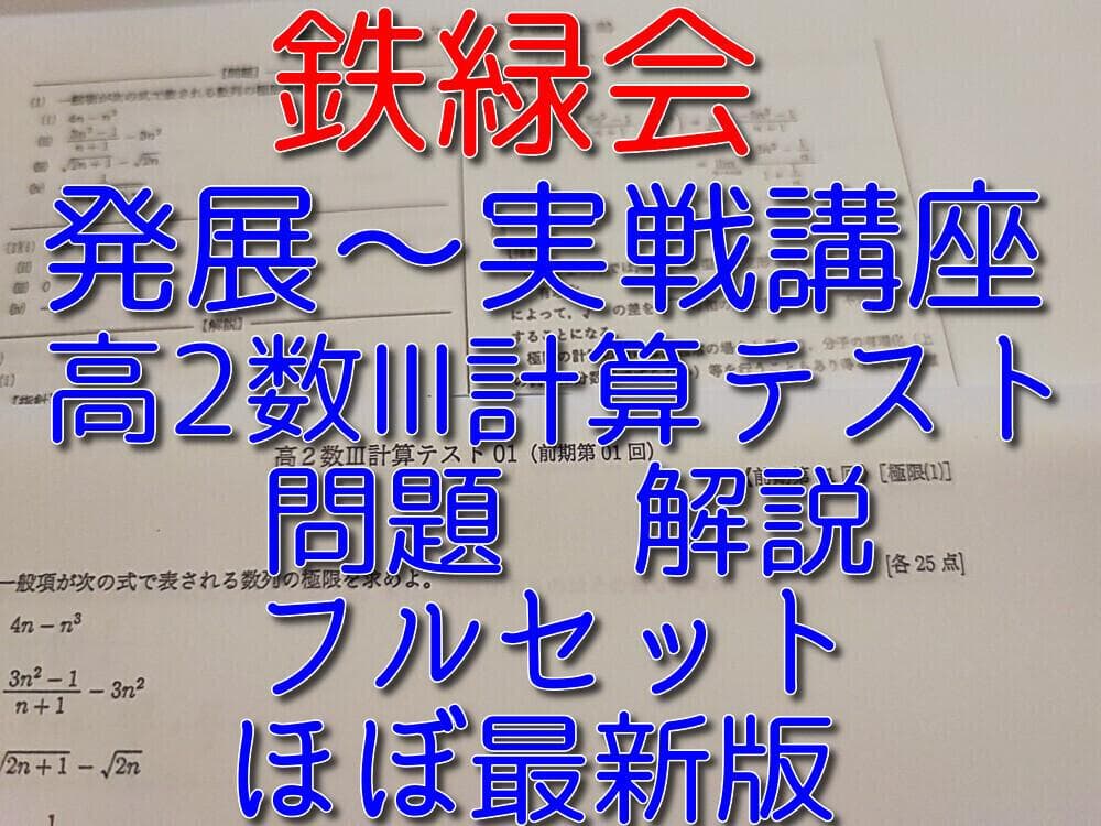 鉄緑会の数学発展実戦講座時の高２数Ⅲ計算テストフルセット　問題解説　駿台　河合塾