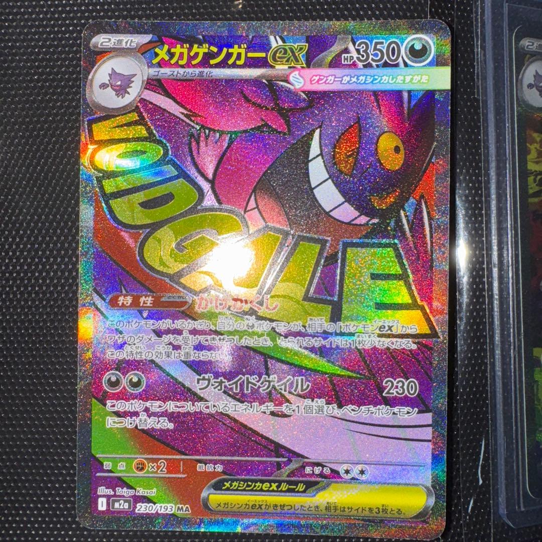 メガゲンガーのエラーカード、メガカイリューのエラーカード（MA）